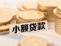 成都39空放-成都39个人短借-成都39身份证小额贷款