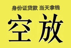 成都39身份证办理贷款-成都39民间大额借贷-成都3924小时上门放款