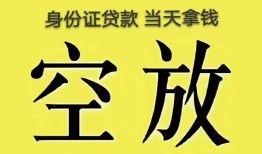 成都39身份证办理贷款-成都39民间大额借贷-成都3924小时上门放款