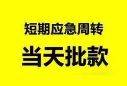 成都39小额贷款公司-成都39哪里可以借钱-成都39私人借钱电话
