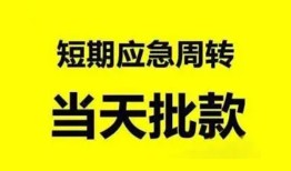成都39小额贷款公司-成都39哪里可以借钱-成都39私人借钱电话