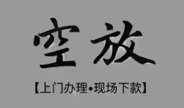 成都39短借私借空放-成都39贷款公司电话号码-成都39正规个人借贷