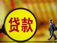成都39贷款私人贷款-成都39私人工程贷款-成都39资金短借