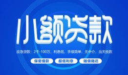 成都39有没有私人放款的-成都39小额空放-成都39私借