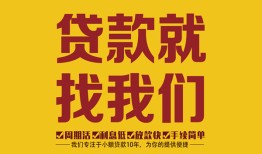 成都39无抵押信用贷款-成都39哪里有小额贷款-成都39私借空放