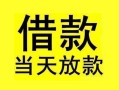 成都39短借短拆-成都39个人贷款小额贷款-成都39私人借贷