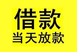 成都39贷款当天放款-成都39地区身份证贷款-成都39正规个人借贷