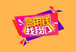 成都39空放贷款-成都39急用钱找我-成都39民间私借
