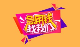 成都39空放贷款-成都39急用钱找我-成都39民间私借