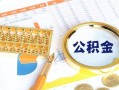 成都39个人私借-成都39小额贷款公司-成都39短借当天借钱