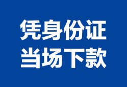 成都39个人借钱长期-成都39私人借钱短借微信号-成都39借钱急用钱