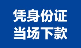 成都39私人贷款额-成都39贷款当天放款-成都39大额短借