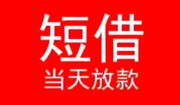 成都39小额短借-成都39空放借钱-成都39私借空放短借