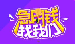 成都39民间短期私借借款-成都39民间小额借贷-成都39用身份证借私借