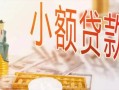 成都39哪里有个人借贷-成都39短借私借空放-成都39民间小额借贷