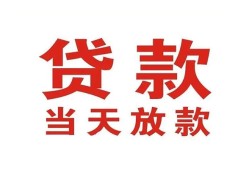成都39贷款公司电话号码-成都39个人私借-成都39小额贷款电话