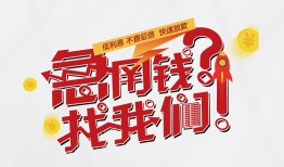 成都39借钱短借-成都39无抵押贷款-成都39借贷个人