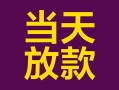 成都39私借空放免费上门-成都39贷款信用贷款-成都39贷款网