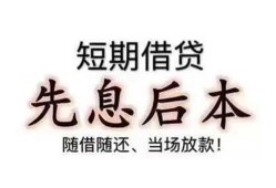 成都39私借短借-成都39靠谱个人借钱-成都39信用贷款