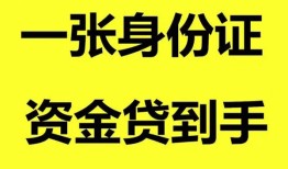 成都39私人空放-成都39民间借贷私人放款-成都39私人身份证贷款