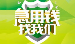 成都39私人信用贷款-成都39私人24小时借钱-成都39借钱网