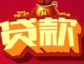 成都39民间无抵押借钱-成都39私借空放直接上门-成都39私人借贷