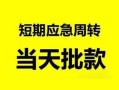 成都39身份证正规贷款-成都39私人放水-成都39短借信贷