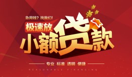 成都39个人借贷放款-成都39小额空放-成都39小额信用贷款