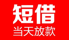 成都39民间借贷-成都39私人24小时借钱-成都39短期空放小额贷款