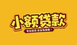 成都39短借当天借钱-成都39信用贷款办理-成都39私人借钱