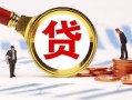 成都39小额私人借贷-成都39私借空放免费上门-成都39民间短期私借借款