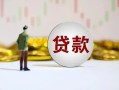 成都39短期空放小额贷款-成都39短拆短借-成都39个人借贷电话号码