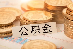 成都39空放借钱不看资产-成都39哪里有私人借贷-成都39地区公积金信用贷款