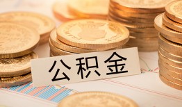 成都39空放借钱不看资产-成都39哪里有私人借贷-成都39地区公积金信用贷款