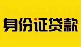 成都39民间借贷网-成都39民间私人借贷-成都3924小时上门放款