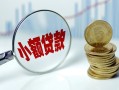成都39小额贷款当天放款-成都39小额信用贷款-成都39民间借贷当天放款