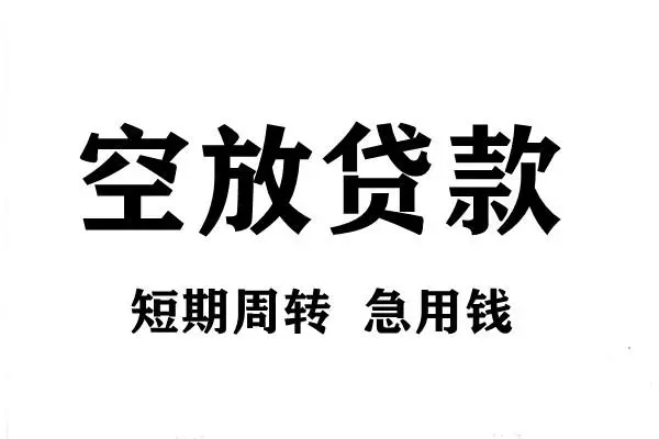 成都39私人空放借钱