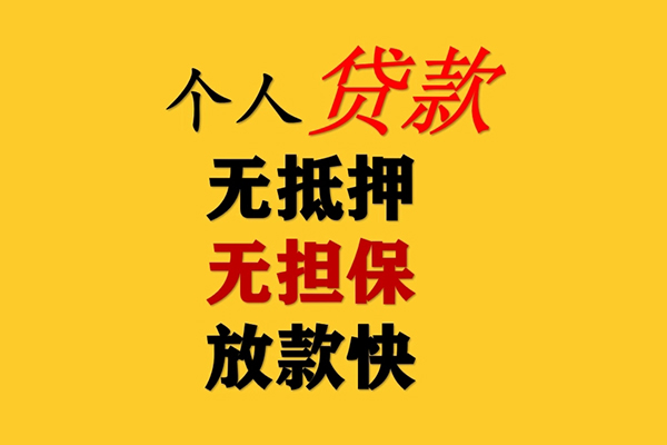 成都39信用贷款办理