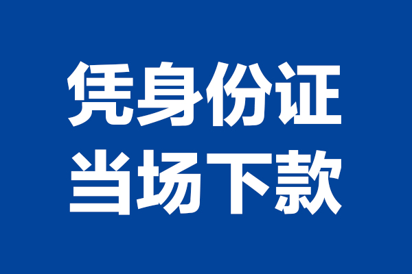 成都39私人贷款额