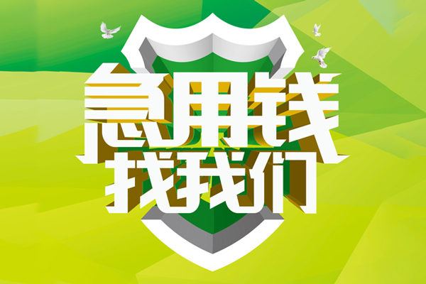 成都39私人信用贷款