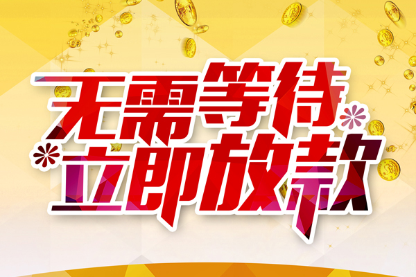 成都39小额贷款贷款