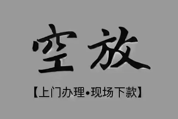 成都39短借私借空放