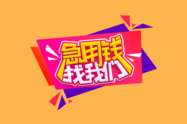 成都39空放贷款