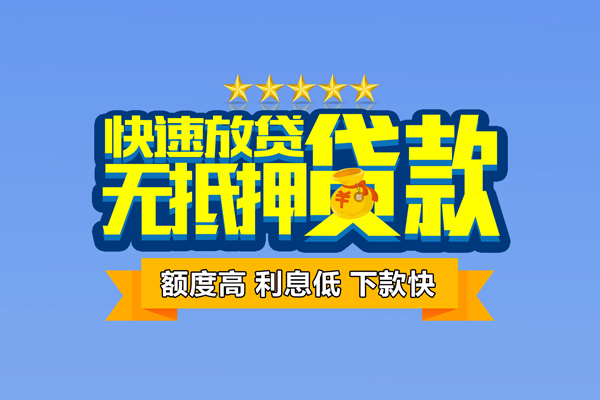 成都39社保信用贷款
