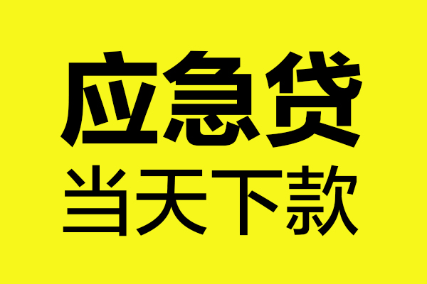 成都39短借私人