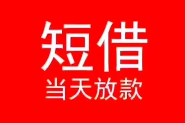成都39小额短借